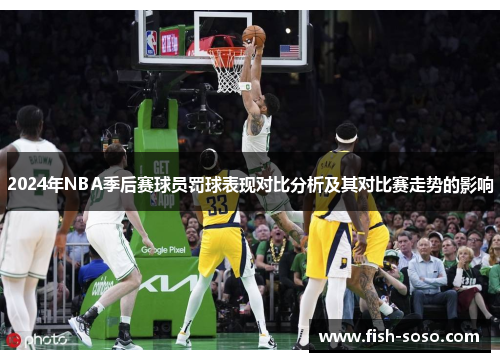 2024年NBA季后赛球员罚球表现对比分析及其对比赛走势的影响