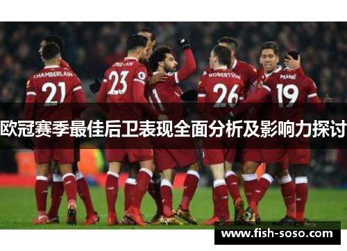 欧冠赛季最佳后卫表现全面分析及影响力探讨