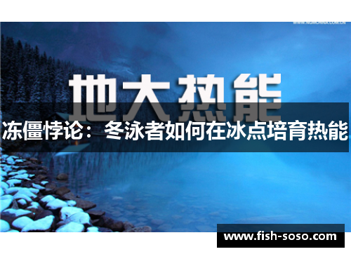 冻僵悖论：冬泳者如何在冰点培育热能