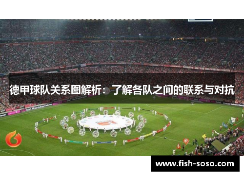 德甲球队关系图解析：了解各队之间的联系与对抗