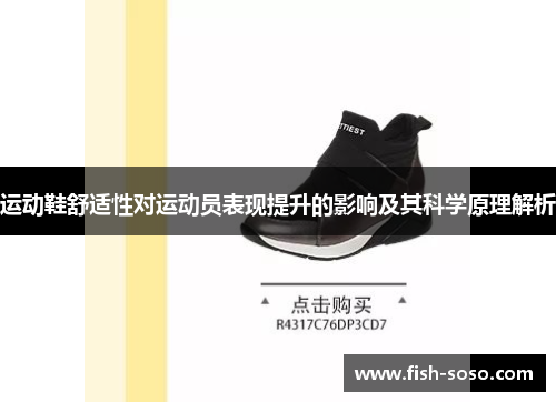 运动鞋舒适性对运动员表现提升的影响及其科学原理解析