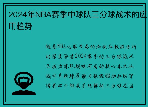 2024年NBA赛季中球队三分球战术的应用趋势