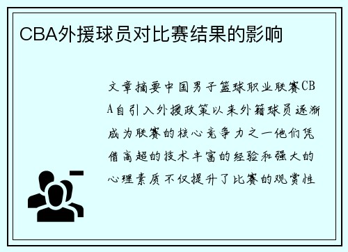 CBA外援球员对比赛结果的影响