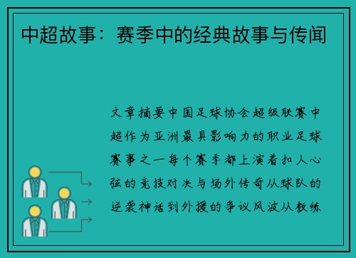 中超故事：赛季中的经典故事与传闻