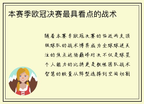 本赛季欧冠决赛最具看点的战术