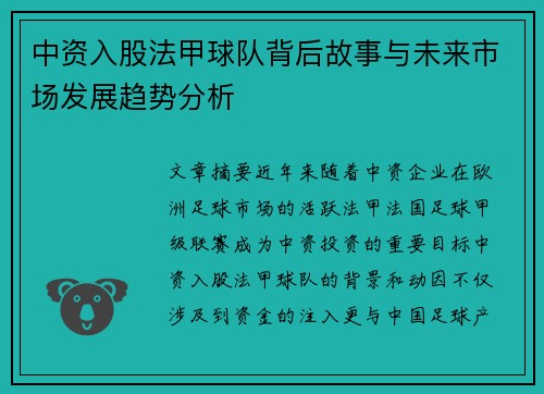 中资入股法甲球队背后故事与未来市场发展趋势分析