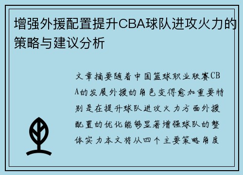 增强外援配置提升CBA球队进攻火力的策略与建议分析