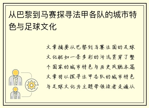 从巴黎到马赛探寻法甲各队的城市特色与足球文化