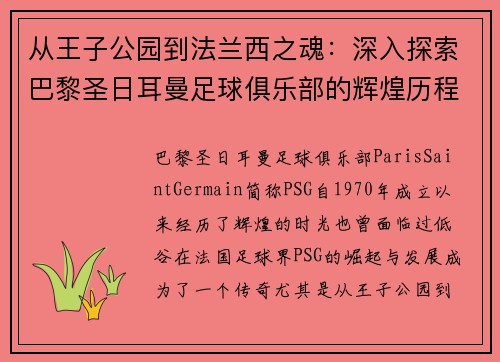 从王子公园到法兰西之魂：深入探索巴黎圣日耳曼足球俱乐部的辉煌历程