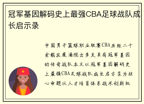 冠军基因解码史上最强CBA足球战队成长启示录