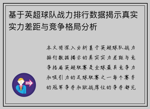 基于英超球队战力排行数据揭示真实实力差距与竞争格局分析