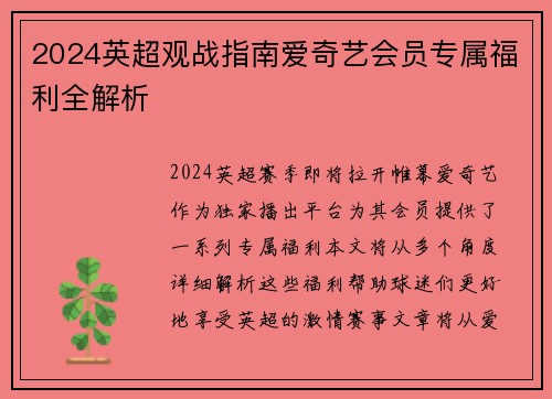 2024英超观战指南爱奇艺会员专属福利全解析