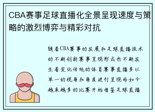 CBA赛事足球直播化全景呈现速度与策略的激烈博弈与精彩对抗