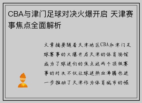 CBA与津门足球对决火爆开启 天津赛事焦点全面解析