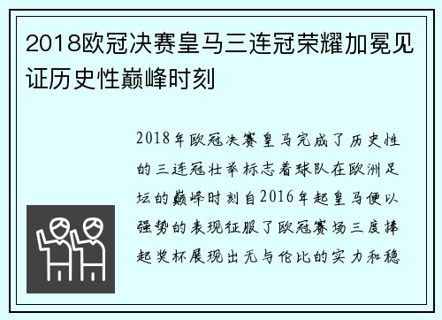 2018欧冠决赛皇马三连冠荣耀加冕见证历史性巅峰时刻
