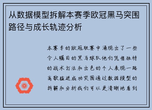 从数据模型拆解本赛季欧冠黑马突围路径与成长轨迹分析