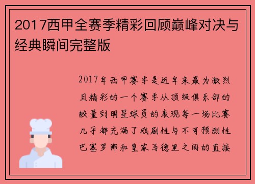 2017西甲全赛季精彩回顾巅峰对决与经典瞬间完整版