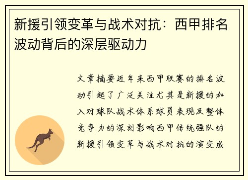 新援引领变革与战术对抗：西甲排名波动背后的深层驱动力