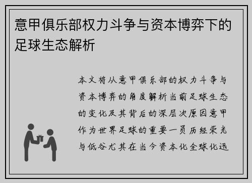 意甲俱乐部权力斗争与资本博弈下的足球生态解析
