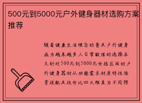 500元到5000元户外健身器材选购方案推荐