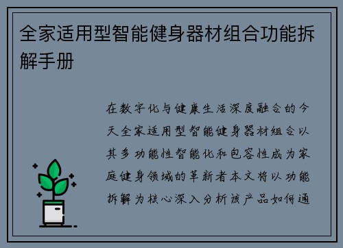 全家适用型智能健身器材组合功能拆解手册