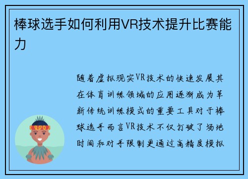 棒球选手如何利用VR技术提升比赛能力