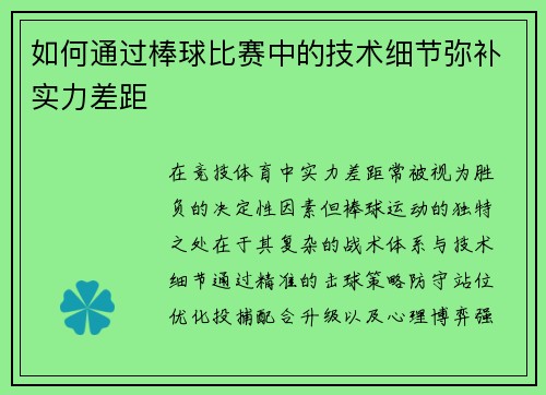 如何通过棒球比赛中的技术细节弥补实力差距
