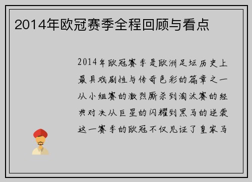 2014年欧冠赛季全程回顾与看点