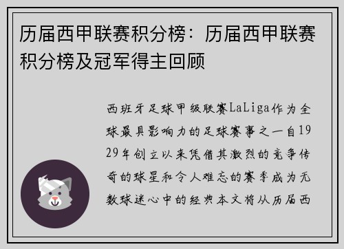 历届西甲联赛积分榜：历届西甲联赛积分榜及冠军得主回顾