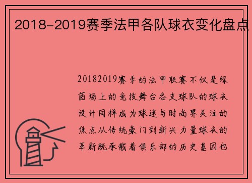 2018-2019赛季法甲各队球衣变化盘点