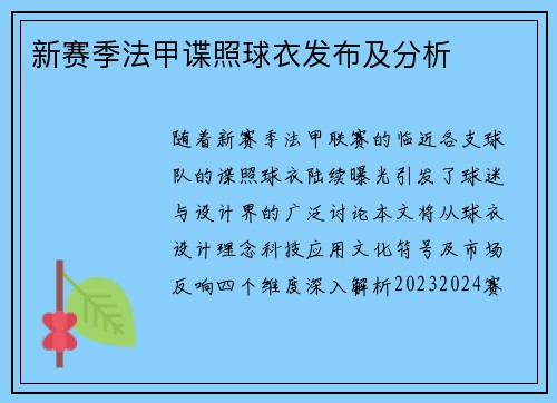 新赛季法甲谍照球衣发布及分析