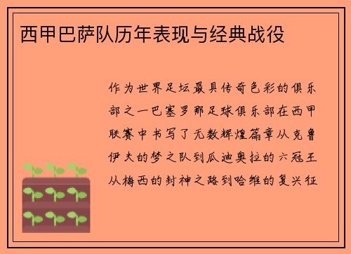 西甲巴萨队历年表现与经典战役