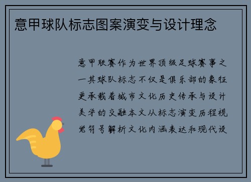意甲球队标志图案演变与设计理念