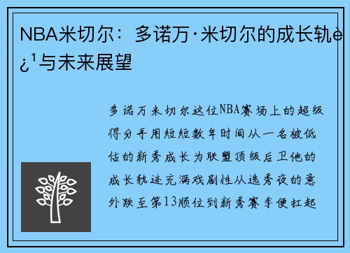 NBA米切尔：多诺万·米切尔的成长轨迹与未来展望