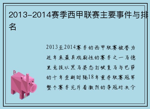 2013-2014赛季西甲联赛主要事件与排名