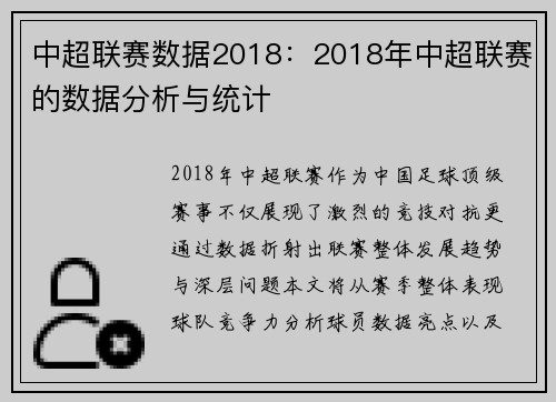 中超联赛数据2018：2018年中超联赛的数据分析与统计