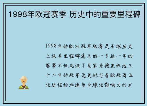 1998年欧冠赛季 历史中的重要里程碑