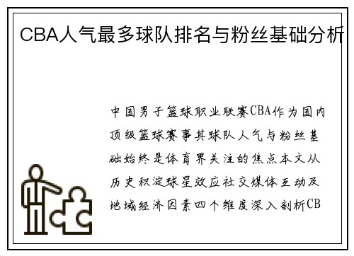 CBA人气最多球队排名与粉丝基础分析