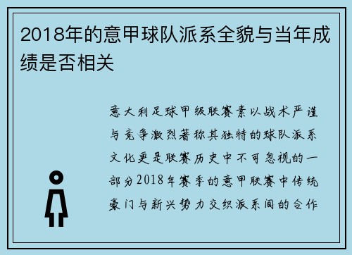 2018年的意甲球队派系全貌与当年成绩是否相关