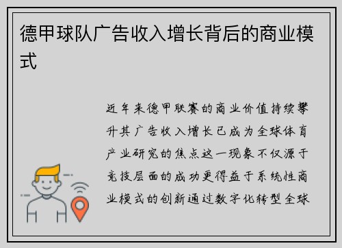 德甲球队广告收入增长背后的商业模式