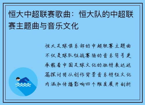 恒大中超联赛歌曲：恒大队的中超联赛主题曲与音乐文化