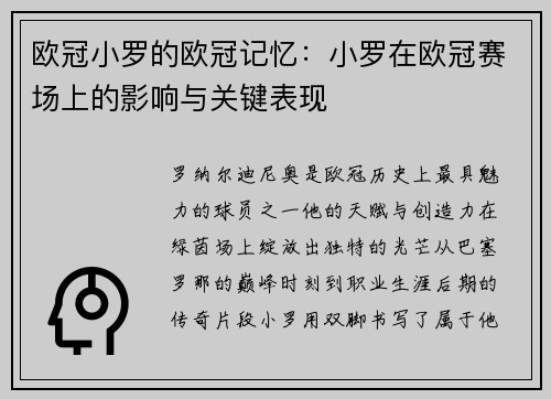 欧冠小罗的欧冠记忆：小罗在欧冠赛场上的影响与关键表现