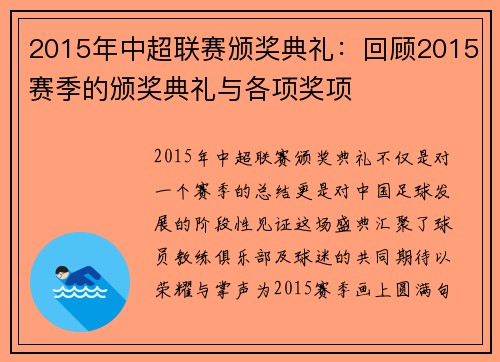 2015年中超联赛颁奖典礼：回顾2015赛季的颁奖典礼与各项奖项