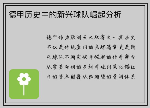 德甲历史中的新兴球队崛起分析