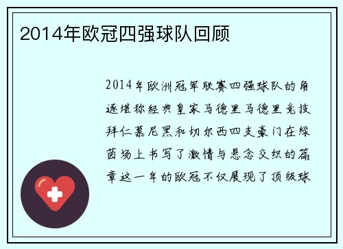 2014年欧冠四强球队回顾