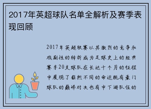 2017年英超球队名单全解析及赛季表现回顾
