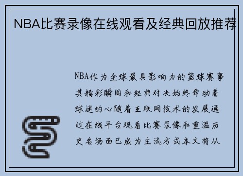 NBA比赛录像在线观看及经典回放推荐