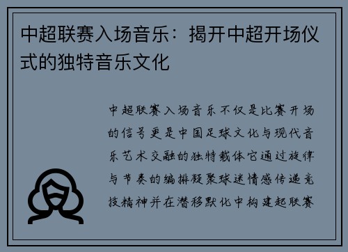 中超联赛入场音乐：揭开中超开场仪式的独特音乐文化