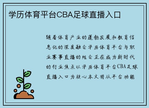 学历体育平台CBA足球直播入口