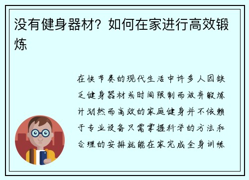 没有健身器材？如何在家进行高效锻炼